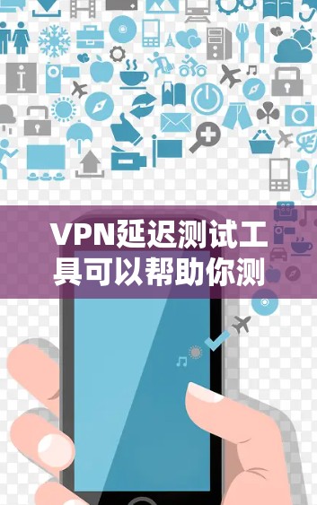 VPN延迟测试工具可以帮助你测试VPN连接的稳定性,确保你的网络连接不会因为延迟过长而影响你的体验。以下是一些常用的VPN延迟测试工具及其使用方法 VPN延迟测试工具可以帮助你测试VPN连接的稳定性,确保你的网络连接不会因为延迟过长而影响你的体验。以下是一些常用的VPN延迟测试工具及其使用方法