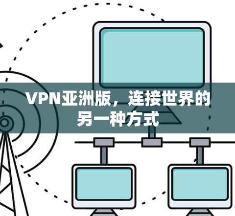 VPN亚洲版，连接世界的另一种方式