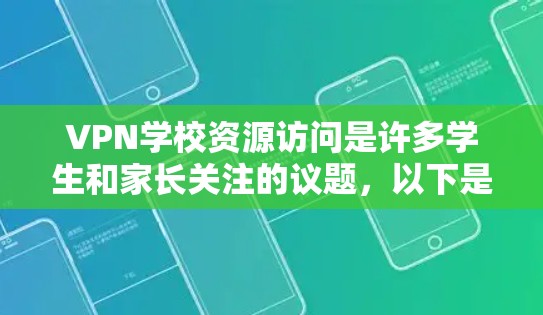 VPN学校资源访问是许多学生和家长关注的议题，以下是关于如何访问VPN学校资源的一些常见方法和注意事项
