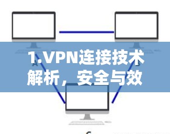 1.VPN连接技术解析，安全与效率的平衡