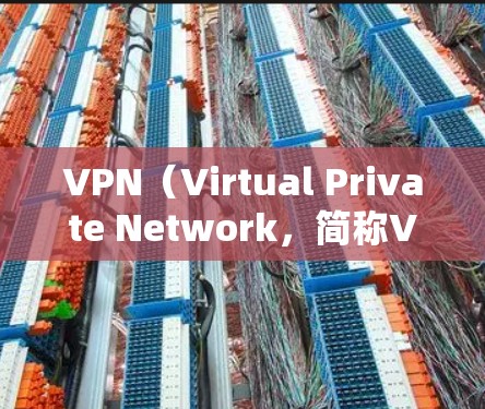 VPN(Virtual Private Network,简称VPN)是一种通过互联网连接外部网络的技术,用于保护个人隐私和安全,允许用户访问其他国家或地区的网络资源。以下是关于VPN的详细总结 VPN(Virtual Private Network,简称VPN)是一种通过互联网连接外部网络的技术,用于保护个人隐私和安全,允许用户访问其他国家或地区的网络资源。以下是关于VPN的详细总结