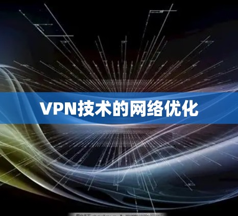 VPN技术的网络优化