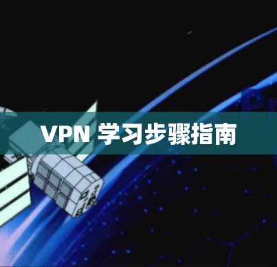 VPN 学习步骤指南