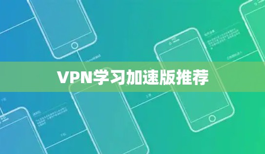 VPN学习加速版推荐