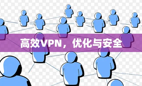 高效VPN，优化与安全