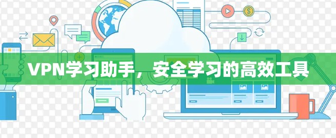VPN学习助手，安全学习的高效工具