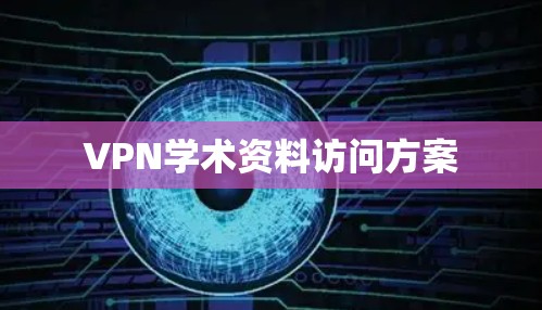 VPN学术资料访问方案