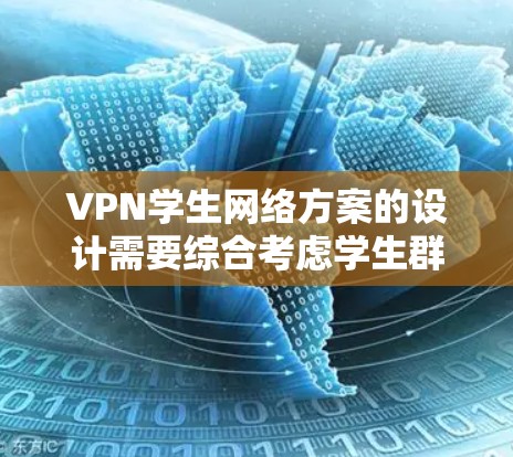 VPN学生网络方案的设计需要综合考虑学生群体的特点、使用场景、技术需求以及网络安全。以下是一个全面的方案框架，供你参考