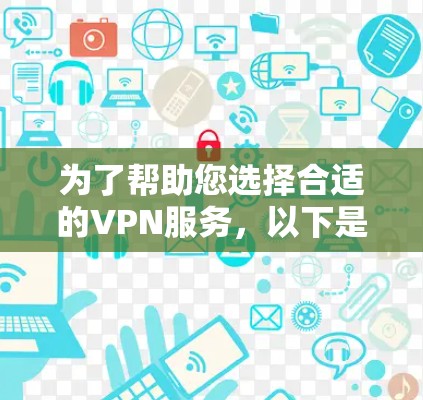 为了帮助您选择合适的VPN服务，以下是分步骤的指南