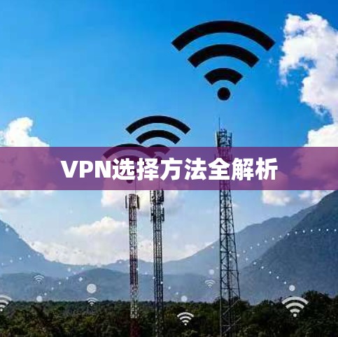 VPN选择方法全解析