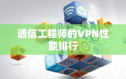 通信工程师的VPN性能排行