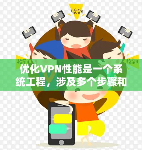 优化VPN性能是一个系统工程,涉及多个步骤和工具的使用。以下是一个有条理的优化指南,帮助您逐步提高VPN的性能 优化VPN性能是一个系统工程,涉及多个步骤和工具的使用。以下是一个有条理的优化指南,帮助您逐步提高VPN的性能