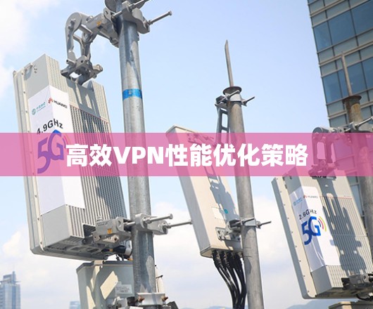 高效VPN性能优化策略