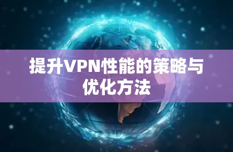 提升VPN性能的策略与优化方法