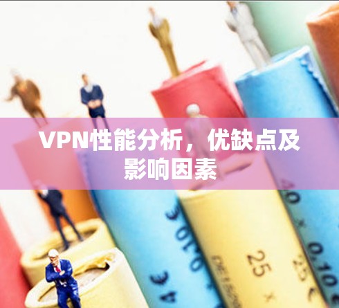 VPN性能分析，优缺点及影响因素