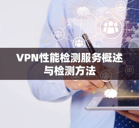 VPN性能检测服务概述与检测方法