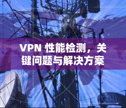 VPN 性能检测，关键问题与解决方案