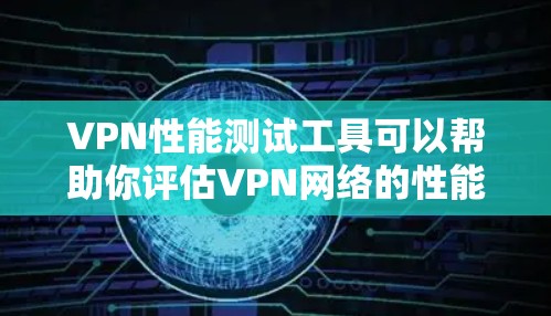 VPN性能测试工具可以帮助你评估VPN网络的性能,了解其在连接速度、延迟、流量使用和资源占用方面的表现。以下是一些可能的VPN性能测试工具或方法,以及如何使用它们 VPN性能测试工具可以帮助你评估VPN网络的性能,了解其在连接速度、延迟、流量使用和资源占用方面的表现。以下是一些可能的VPN性能测试工具或方法,以及如何使用它们