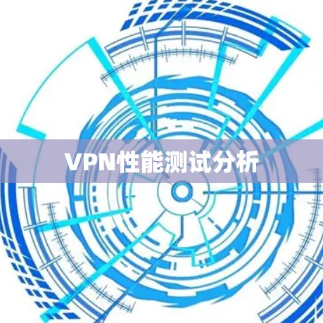 VPN性能测试分析 VPN性能测试分析