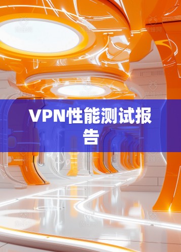 VPN性能测试报告 VPN性能测试报告