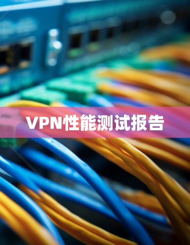VPN性能测试报告