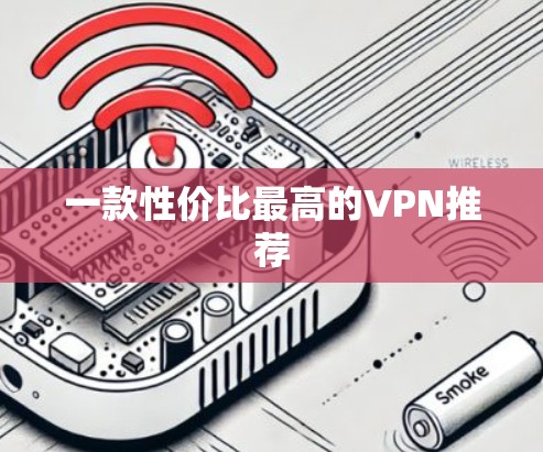一款性价比最高的VPN推荐