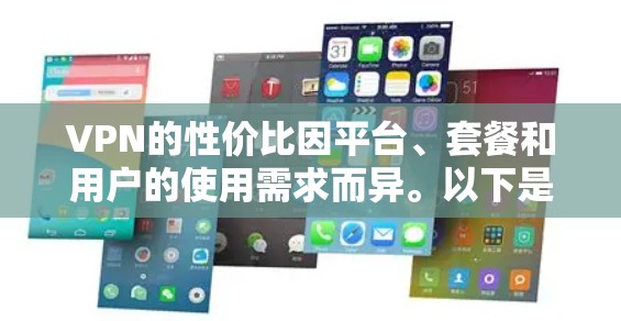 VPN的性价比因平台、套餐和用户的使用需求而异。以下是一些综合考虑的 VPN 可用性排名,供您参考 VPN的性价比因平台、套餐和用户的使用需求而异。以下是一些综合考虑的 VPN 可用性排名,供您参考