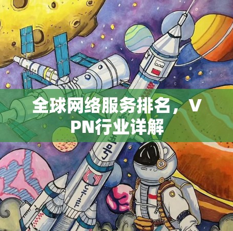 全球网络服务排名，VPN行业详解