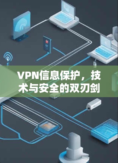 VPN信息保护，技术与安全的双刃剑