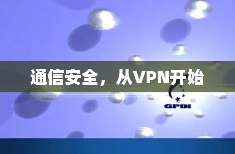 通信安全,从VPN开始 通信安全,从VPN开始