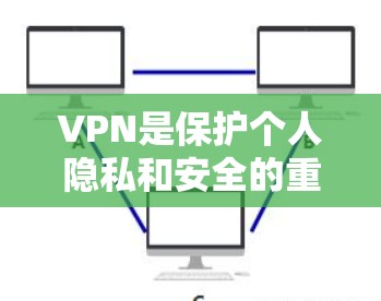 VPN是保护个人隐私和安全的重要工具，随着技术的发展，新的用户体验逐渐成为VPN用户关注的重点。以下是一些VPN的新用户体验的分析和建议