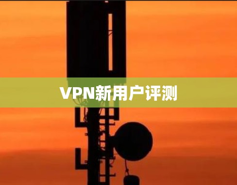 VPN新用户评测