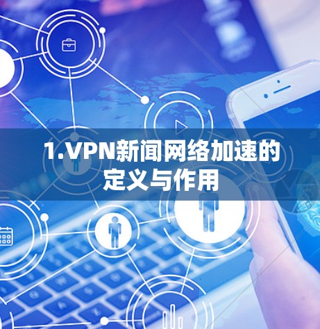 1.VPN新闻网络加速的定义与作用