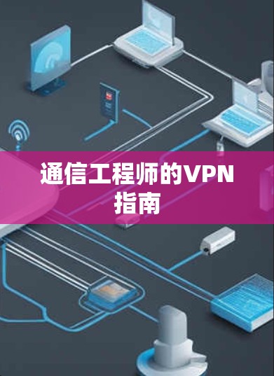 通信工程师的VPN指南 通信工程师的VPN指南