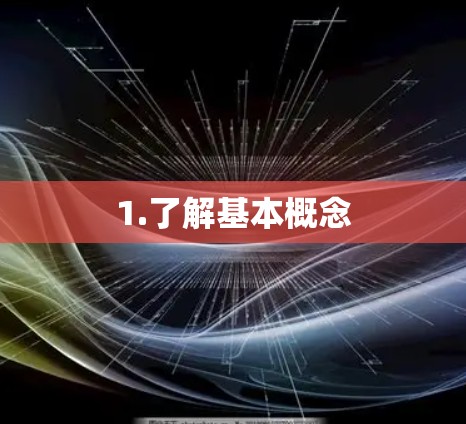 1.了解基本概念