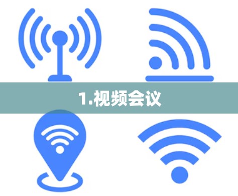 1.视频会议 1.视频会议