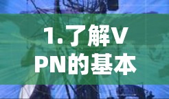 1.了解VPN的基本概念和作用