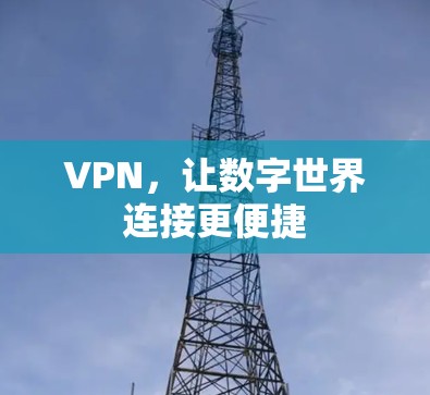 VPN，让数字世界连接更便捷
