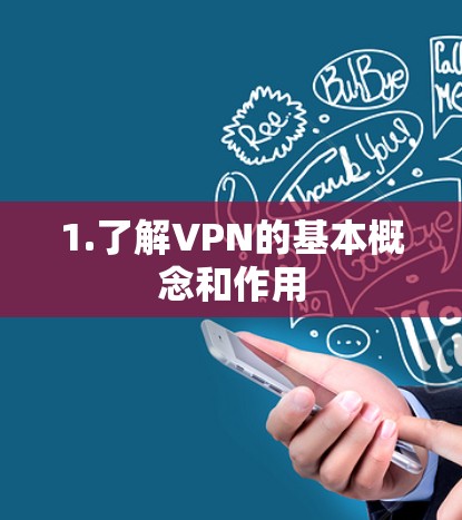 1.了解VPN的基本概念和作用