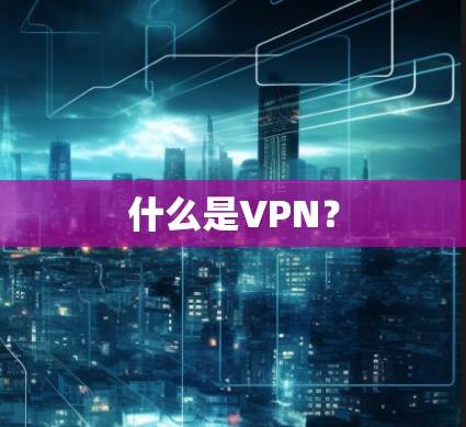 什么是VPN？