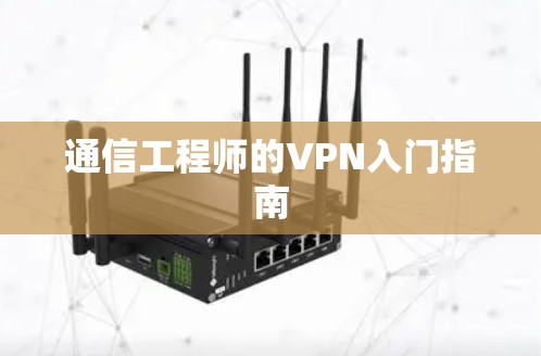 通信工程师的VPN入门指南