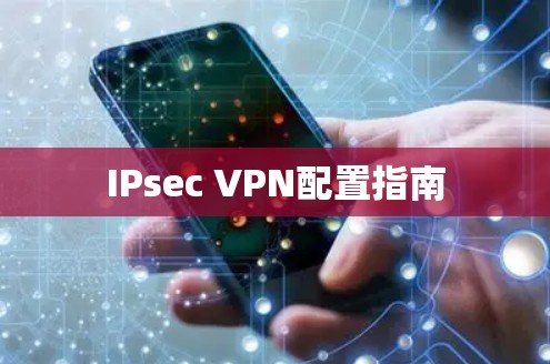IPsec VPN配置指南