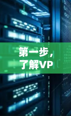 第一步，了解VPN的基本概念和作用
