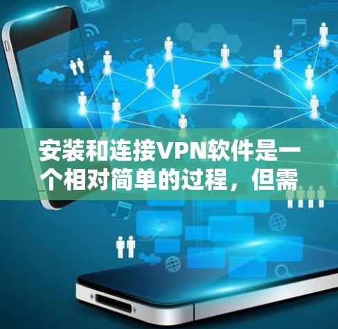 安装和连接VPN软件是一个相对简单的过程,但需要耐心和细心。以下是一个详细的步骤指南,帮助你顺利完成安装和连接 安装和连接VPN软件是一个相对简单的过程,但需要耐心和细心。以下是一个详细的步骤指南,帮助你顺利完成安装和连接