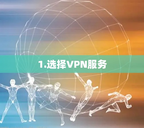 1.选择VPN服务