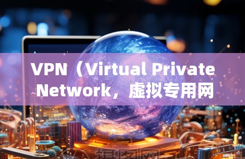 VPN(Virtual Private Network,虚拟专用网络)是一种用于加密和VPN技术,允许用户在安全的网络环境中访问远程服务器或设备。以下是VPN的基础知识和新手指南 VPN(Virtual Private Network,虚拟专用网络)是一种用于加密和VPN技术,允许用户在安全的网络环境中访问远程服务器或设备。以下是VPN的基础知识和新手指南
