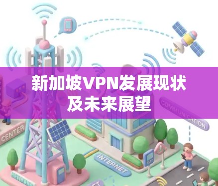 新加坡VPN发展现状及未来展望