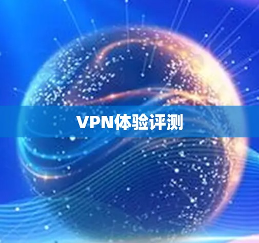 VPN体验评测