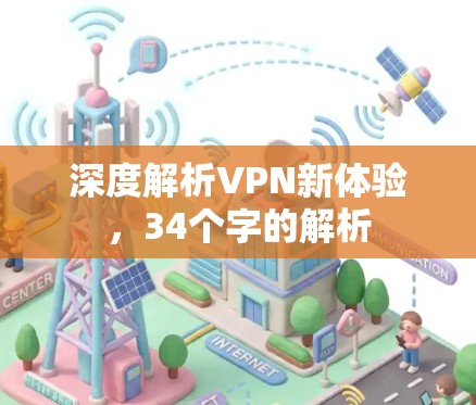 深度解析VPN新体验，34个字的解析