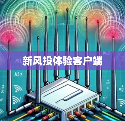 新风投体验客户端